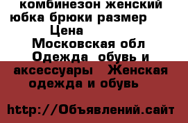 комбинезон женский юбка/брюки размер 46 › Цена ­ 1 500 - Московская обл. Одежда, обувь и аксессуары » Женская одежда и обувь   